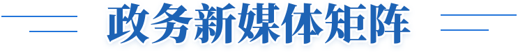 政务新媒体矩阵