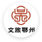 文旅鄂州