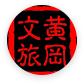 黄冈市文化和旅游局