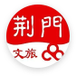 荆门文旅