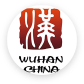 武汉市文化和旅游局