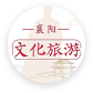 襄阳文化旅游
