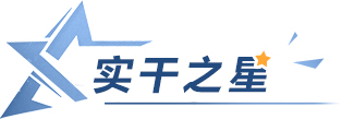 夏军涛六月实干之星